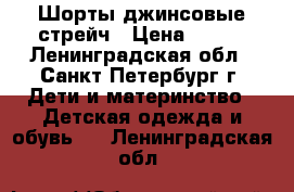 Шорты джинсовые стрейч › Цена ­ 250 - Ленинградская обл., Санкт-Петербург г. Дети и материнство » Детская одежда и обувь   . Ленинградская обл.